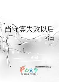 当守寡失败以后(祈幽)