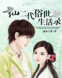 仙二代的修仙之旅