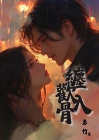 缠欢入骨兄妹骨彦竹091132剧情介绍