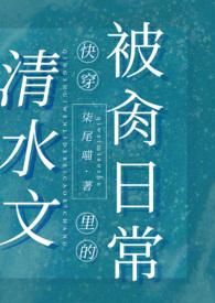 清水文里的被肏日常(高H)登录关灯护眼