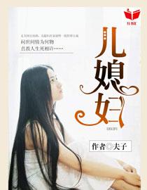 我的好儿媳妇说说