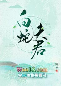 白蛇夫君 1V1笔趣阁