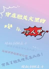 穿成耽美文中炮灰
