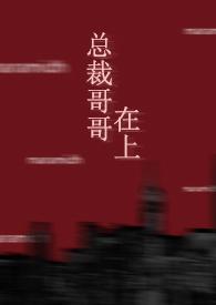 总裁哥哥妹妹