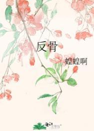 反骨是夸人还是骂人
