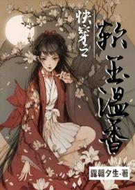 快穿之软饭王 作者洛缃月