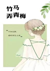 竹马弄青梅(1V1)(啊律)免费读最新