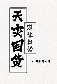 天灾囤货求生日常免费阅读
