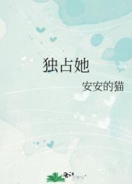 独占他心免费阅读无弹窗