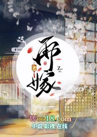 再嫁竟是你全文免费阅读