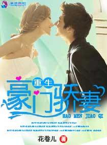 豪门重生之娇妻养成免费阅读全文