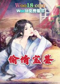 偷情宝鉴韩国免费播放