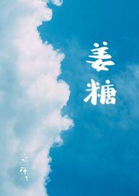 姜糖红枣水的功效与作用