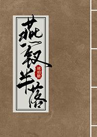 燕钗半落NPH全文阅读