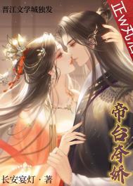 帝台娇男女主双出吗