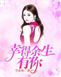 幸得余生还有你免费阅读