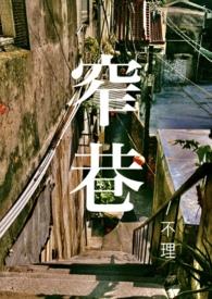 窄巷青梅竹马by木三观