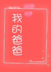 我的爸爸爹父亲