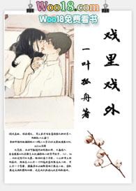 戏里戏外全文阅