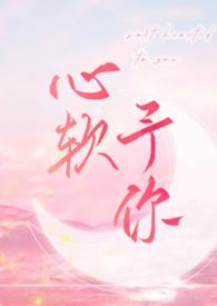 心软予你(H)作者长耳鸦