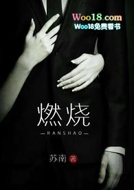 燃烧( 1v3 高干 高H)_燃烧