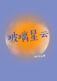 玻璃星云云亭