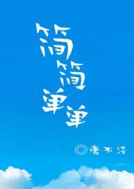 简简单单全文免费阅读