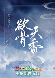 欲骨天香 NPH彤蕊篇