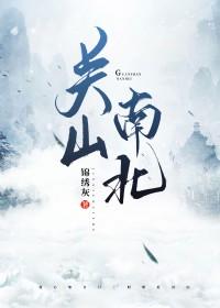 关山啥意思