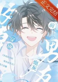 穿成校草的炮灰1男朋友