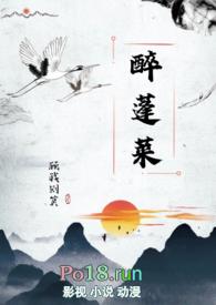 醉蓬莱(古言nph)讲的什么
