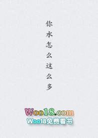 你水怎么这么多t