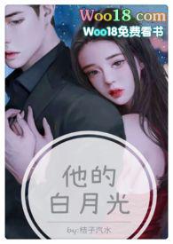 他的白月光免费看