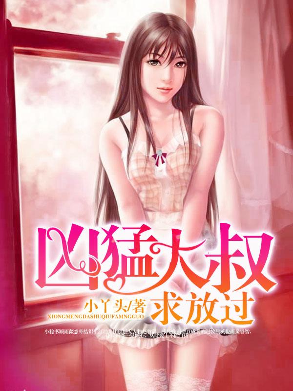 凶猛大叔求放过电子书