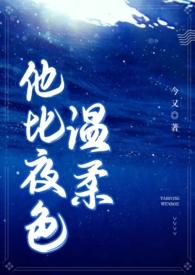 他比夜色温柔(男二上位 H)_(今又)_