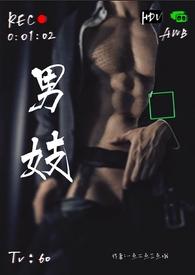 男妓(nph)最新章节