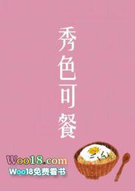 秀色可餐短篇集阅读