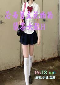 沦为男主玩物的绿茶女配介