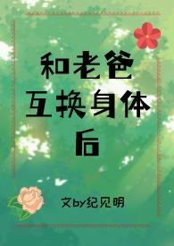 和爸爸互换身体电影