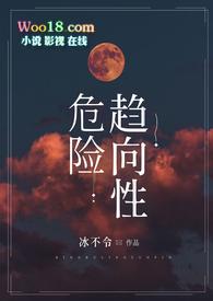 危险趋向性nphsm冰不令