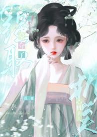 强取豪夺了心机美人 作者荔好多汁