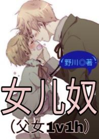女儿奴(父女1v1h) 野川 著