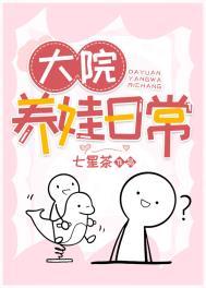 大院养娃记by溜溜猪