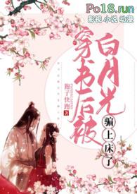穿书后白月光对我死缠烂打
