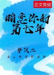 暗恋你的第七年 梦筱二txt百度