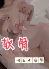 软骨香的