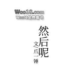 然后呢啥意思