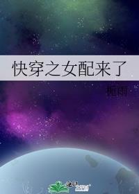 快穿之女配来了hh