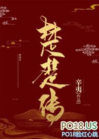 楚楚传(SM NPH)_历史_花书包网