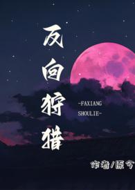 反向狩猎 原今